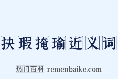 抉瑕掩瑜近义词是什么意思的图片